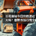 长葛废铝今日价格波动大吗？最新市场行情全解析（图2）