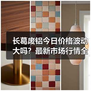 长葛废铝今日价格波动大吗？最新市场行情全解析（图1）