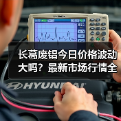 长葛废铝今日价格波动大吗？最新市场行情全解析（图4）