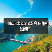 临沂废铝市场今日报价如何？（图1）