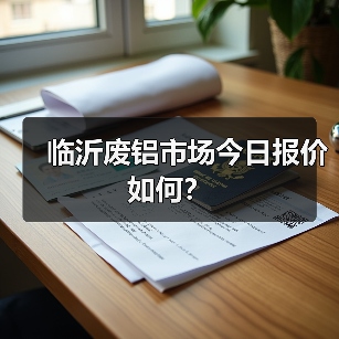 临沂废铝市场今日报价如何?(图2) 临沂废铝市场今日报价如何?(图2)