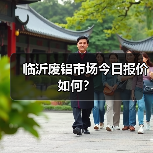 临沂废铝市场今日报价如何?(图4) 临沂废铝市场今日报价如何?(图4)