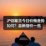 沪铝期货今日价格走势如何？最新报价一览（图1）