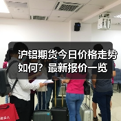 沪铝期货今日价格走势如何?最新报价一览(图4) 沪铝期货今日价格走势如何?最新报价一览(图4)