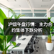 沪铝午盘行情：主力合约集体下跌分析（图2）