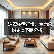 沪铝午盘行情:主力合约集体下跌分析(图4) 沪铝午盘行情:主力合约集体下跌分析(图4)