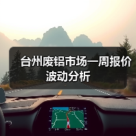 台州废铝市场一周报价波动分析（图2）