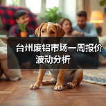 台州废铝市场一周报价波动分析（图1）