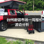 台州废铝市场一周报价波动分析（图3）