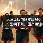 天津废铝市场本周报价：生铝下跌，国产铝锭上涨（图1）