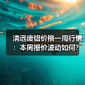 清远废铝价格一周行情：本周报价波动如何？（图2）