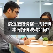 清远废铝价格一周行情：本周报价波动如何？（图3）