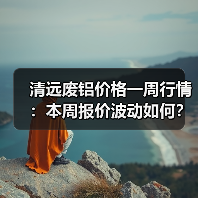 清远废铝价格一周行情：本周报价波动如何？（图4）