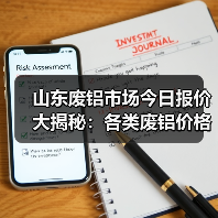 山东废铝市场今日报价大揭秘:各类废铝价格全览(图3) 山东废铝市场今日报价大揭秘:各类废铝价格全览(图3)