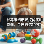 长葛废铝市场报价实时查询，今日行情如何？（图2）