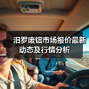 汨罗废铝市场报价最新动态及行情分析（图1）