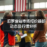 汨罗废铝市场报价最新动态及行情分析（图2）