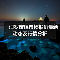 汨罗废铝市场报价最新动态及行情分析（图3）