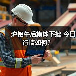 沪铝午后集体下挫 今日行情如何?(图4) 沪铝午后集体下挫 今日行情如何?(图4)