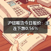 沪铝期货今日报价：主连下跌0.56%（图1）