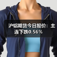 沪铝期货今日报价:主连下跌0.56%(图3) 沪铝期货今日报价:主连下跌0.56%(图3)