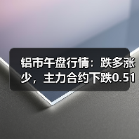 铝市午盘行情:跌多涨少,主力合约下跌0.51%(图3) 铝市午盘行情:跌多涨少,主力合约下跌0.51%(图3)