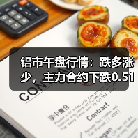 铝市午盘行情:跌多涨少,主力合约下跌0.51%(图4) 铝市午盘行情:跌多涨少,主力合约下跌0.51%(图4)
