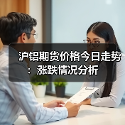 沪铝期货价格今日走势：涨跌情况分析（图1）
