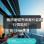 临沂废铝市场报价最新行情如何？（图3）