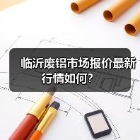 临沂废铝市场报价最新行情如何？（图4）