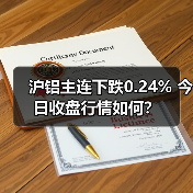 沪铝主连下跌0.24% 今日收盘行情如何？