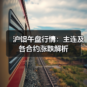 沪铝午盘行情：主连及各合约涨跌解析（图2）