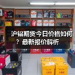 沪铝期货今日价格如何？最新报价解析（图3）