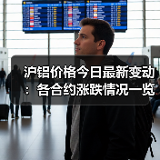 沪铝价格今日最新变动：各合约涨跌情况一览（图2）