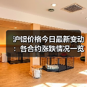 沪铝价格今日最新变动：各合约涨跌情况一览（图3）