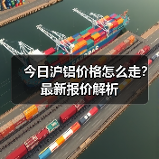 今日沪铝价格怎么走？最新报价解析（图3）