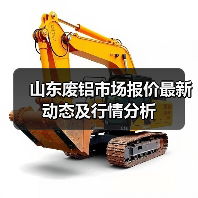 山东废铝市场报价最新动态及行情分析（图1）