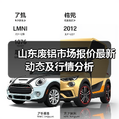 山东废铝市场报价最新动态及行情分析（图3）