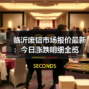临沂废铝市场报价最新:今日涨跌明细全览(图3) 临沂废铝市场报价最新:今日涨跌明细全览(图3)