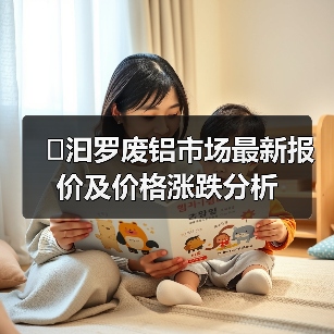 �汩罗废铝市场最新报价及价格涨跌分析（图2）