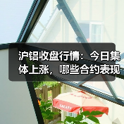 沪铝收盘行情：今日集体上涨，哪些合约表现亮眼？（图1）