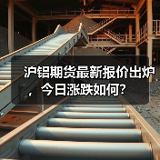 沪铝期货最新报价出炉，今日涨跌如何？（图3）
