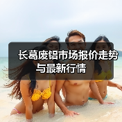 长葛废铝市场报价走势与最新行情(图1) 长葛废铝市场报价走势与最新行情(图1)