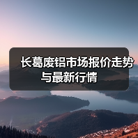 长葛废铝市场报价走势与最新行情(图2) 长葛废铝市场报价走势与最新行情(图2)