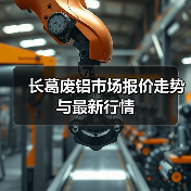 长葛废铝市场报价走势与最新行情(图4) 长葛废铝市场报价走势与最新行情(图4)