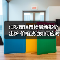 汨罗废铝市场最新报价出炉 价格波动如何应对？（图4）