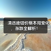 清远废铝价格本周变化，涨跌全解析！（图3）