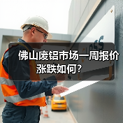 佛山废铝市场一周报价涨跌如何?(图2) 佛山废铝市场一周报价涨跌如何?(图2)