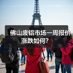 佛山废铝市场一周报价涨跌如何?(图1) 佛山废铝市场一周报价涨跌如何?(图1)