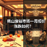 佛山废铝市场一周报价涨跌如何?(图3) 佛山废铝市场一周报价涨跌如何?(图3)